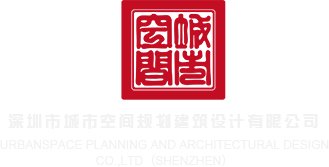 草逼视频外国深圳市城市空间规划建筑设计有限公司